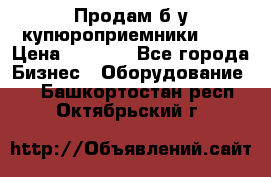 Продам б/у купюроприемники ICT › Цена ­ 3 000 - Все города Бизнес » Оборудование   . Башкортостан респ.,Октябрьский г.